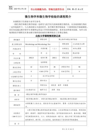 微生物学和微生物学检验的课程简介