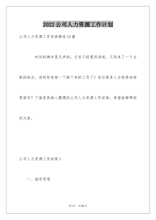 2024公司人力资源工作计划_1