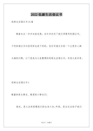 2024低碳生活倡议书_116