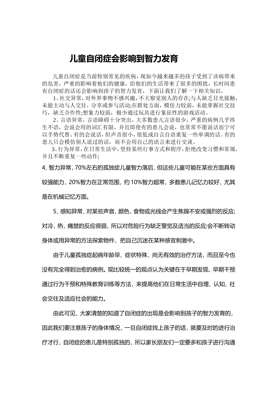 儿童自闭症会影孩子的智力发育_第1页
