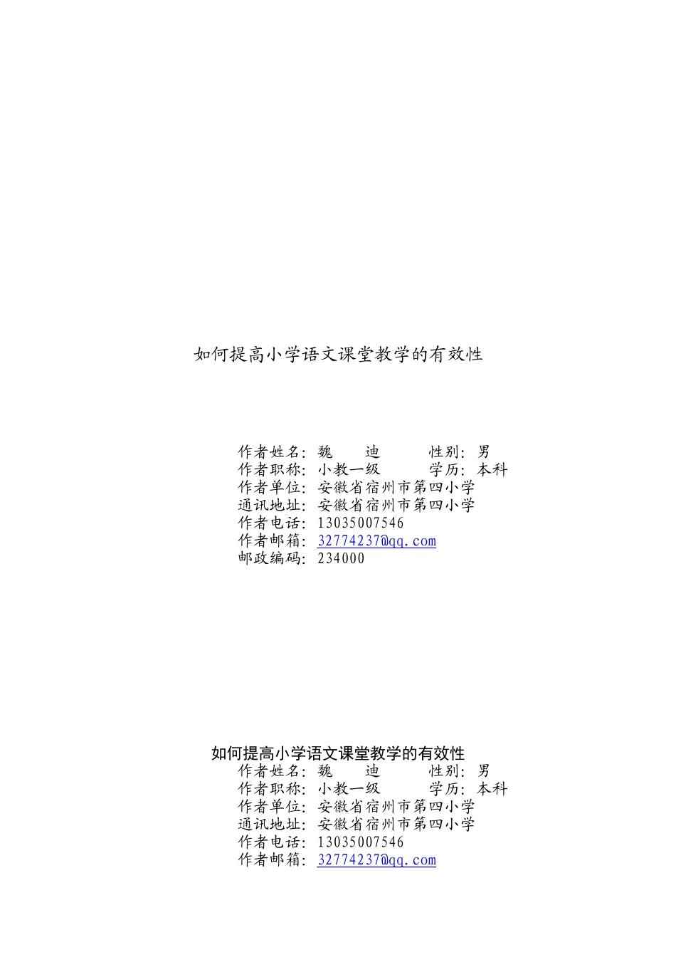 浅谈小学语文课堂提问的有效性_第1页