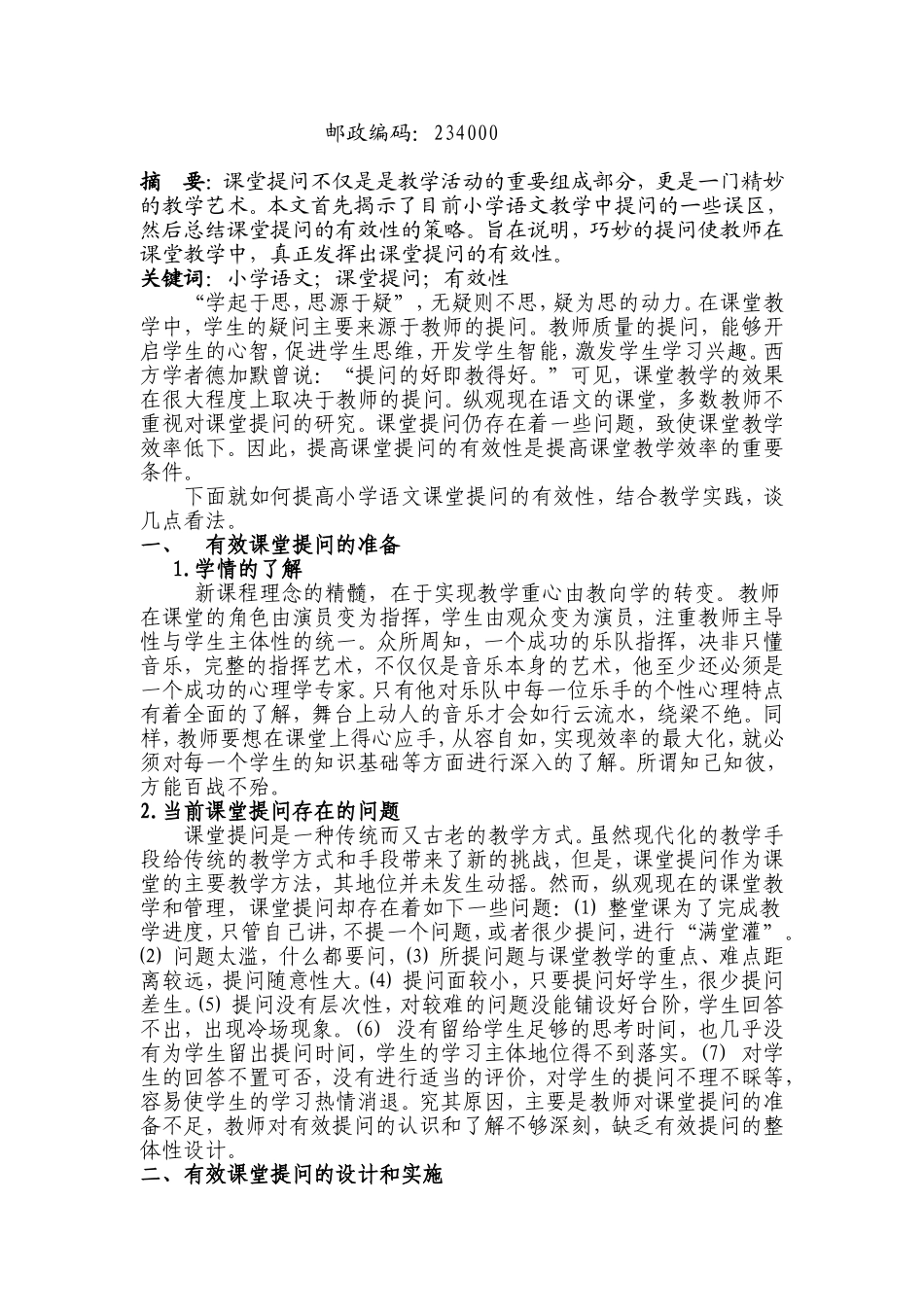 浅谈小学语文课堂提问的有效性_第2页