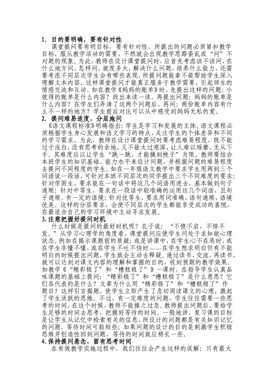 浅谈小学语文课堂提问的有效性_第3页