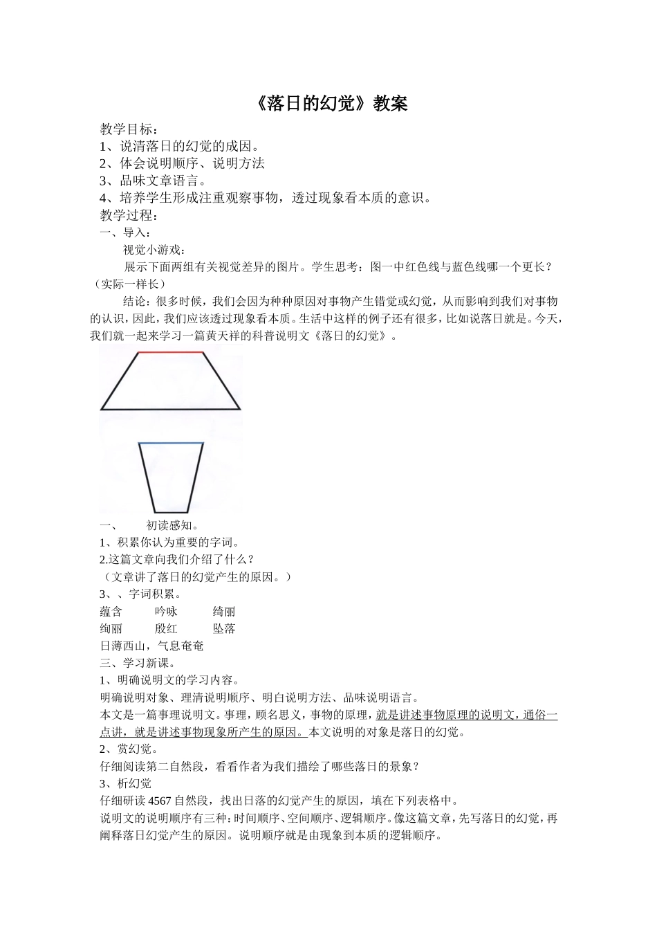 人教八上20课落日的幻觉教学设计贾苗苗_第1页