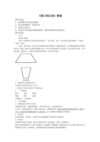 人教八上20课落日的幻觉教学设计贾苗苗