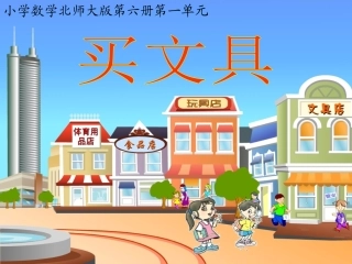 (北师大版)三年级数学下册课件_买文具_liruifeng