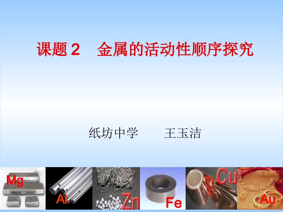 探究金属的活动性顺序(2)_第1页