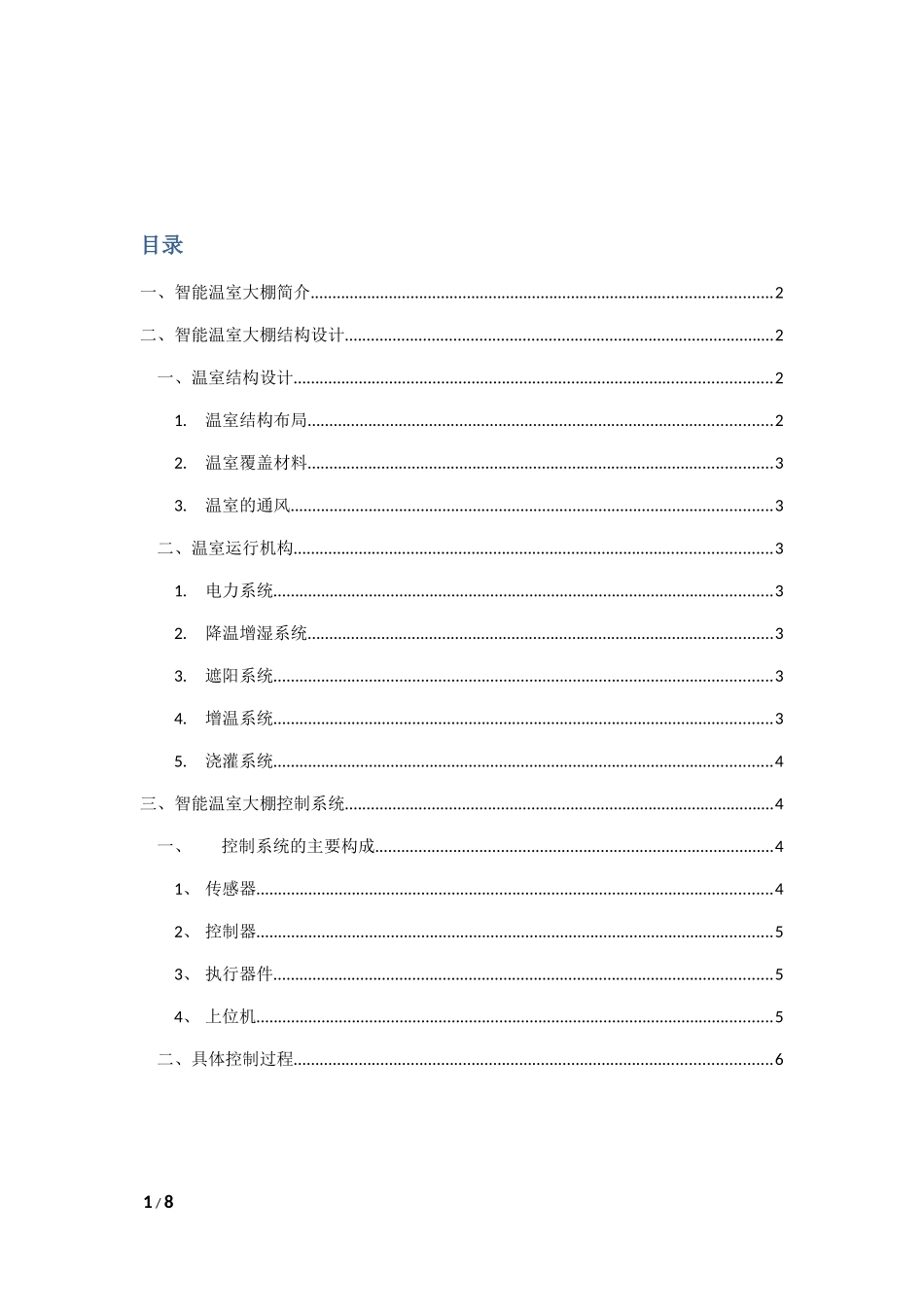 智能温室大棚整体控制设计方案_第1页
