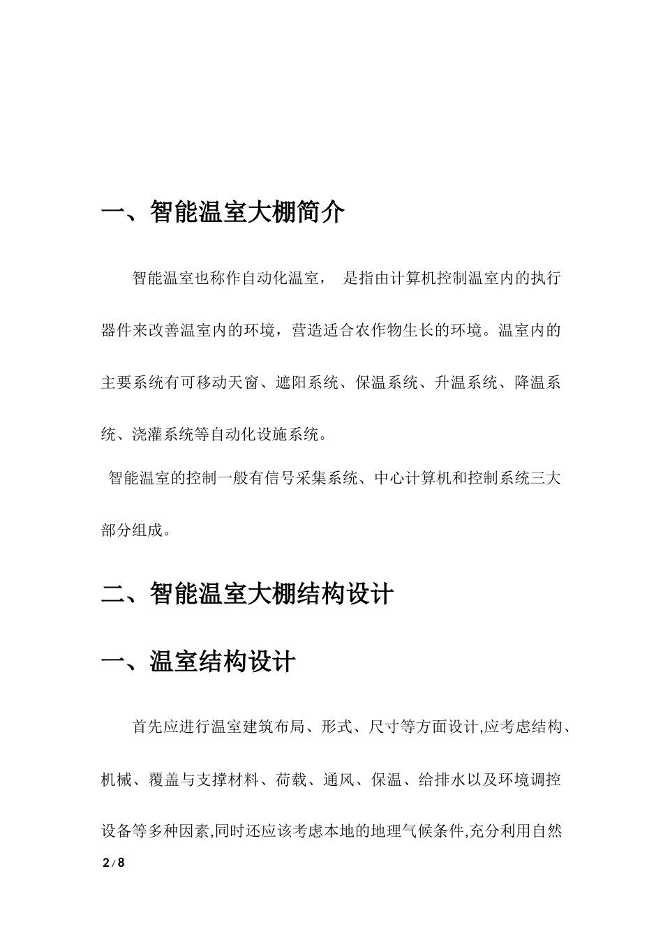智能温室大棚整体控制设计方案_第2页