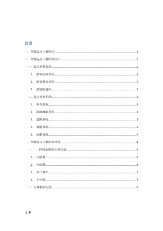 智能温室大棚整体控制设计方案