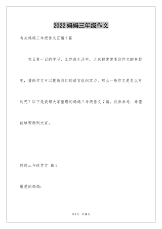 2024妈妈三年级作文_31