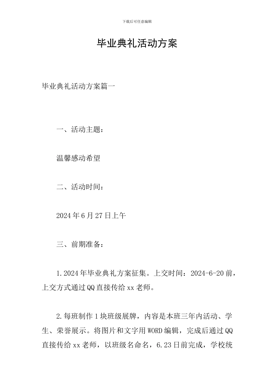 毕业典礼活动方案_第1页