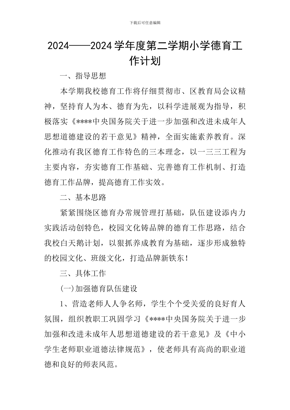 2024——2024学年度第二学期小学德育工作计划_第1页