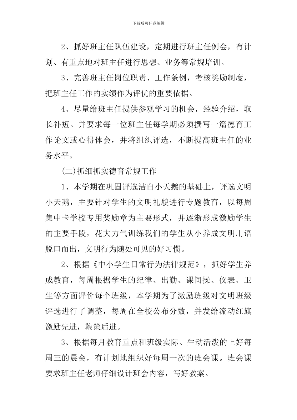 2024——2024学年度第二学期小学德育工作计划_第2页