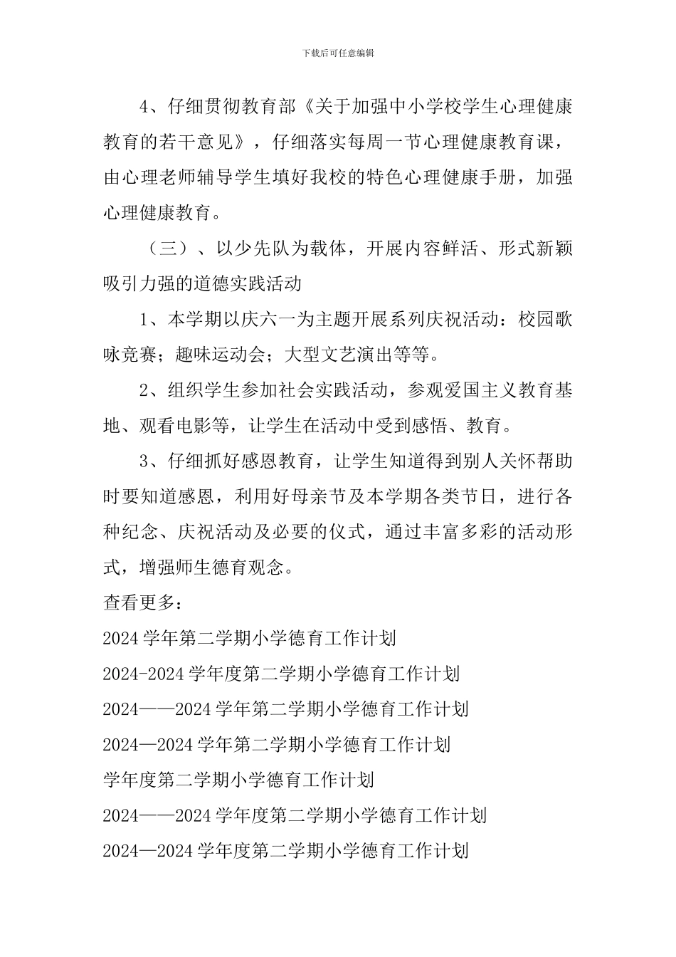 2024——2024学年度第二学期小学德育工作计划_第3页