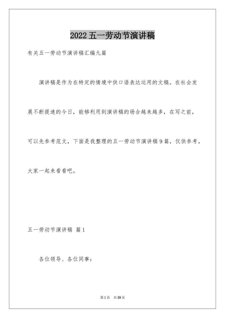 2024五一劳动节演讲稿_1569_第1页