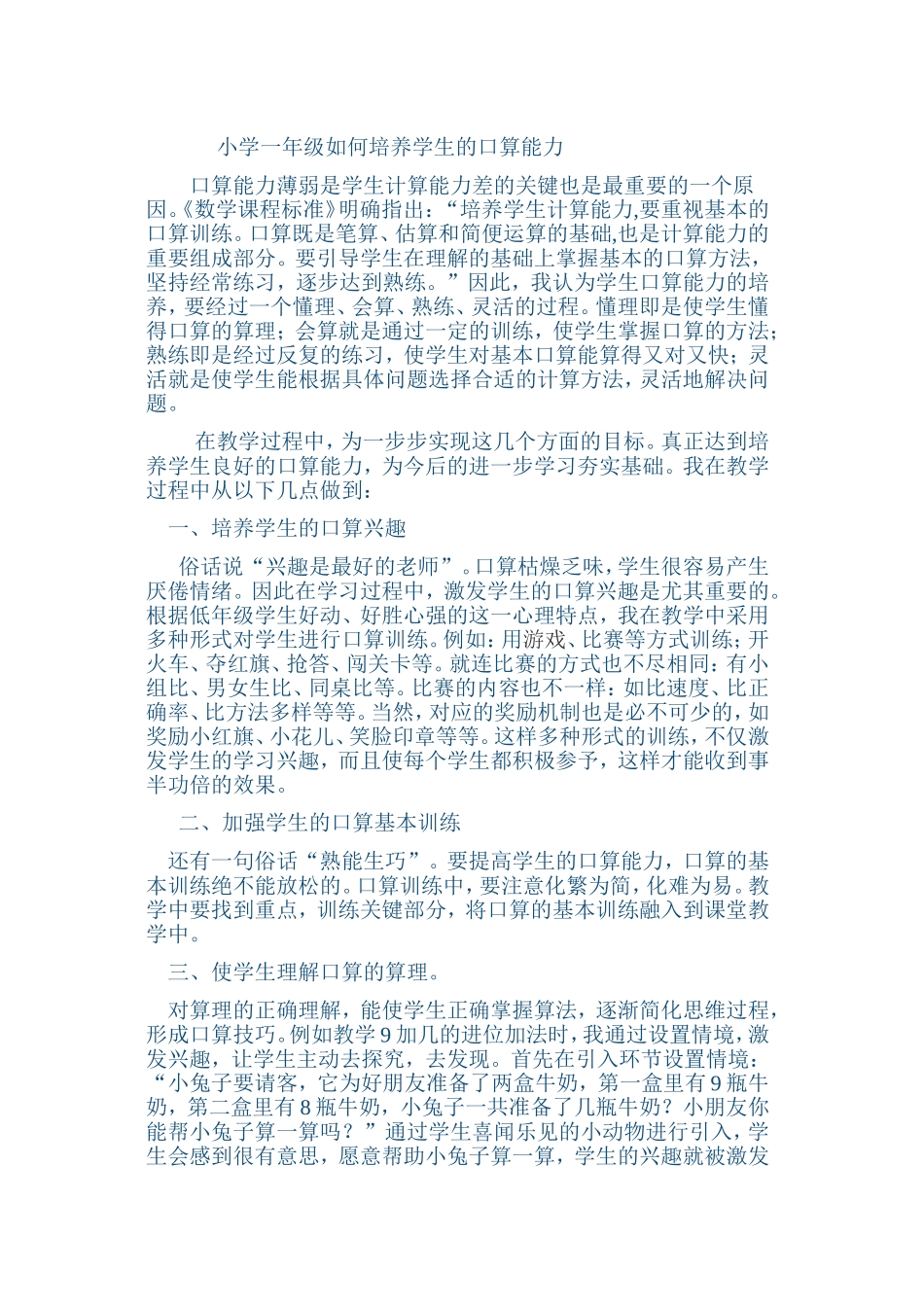 如何培养小学一年级学生口算能力。_第1页