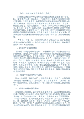 如何培养小学一年级学生口算能力。