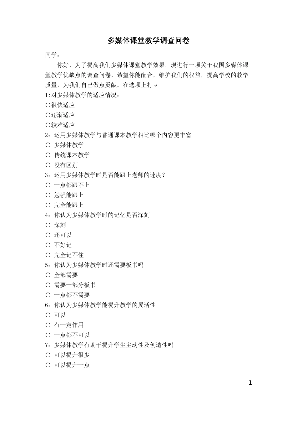 多媒体应用效果问卷_第1页