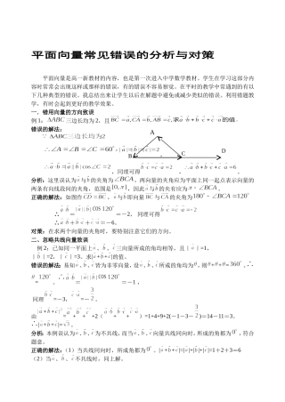 平面向量常见错误的分析与对策
