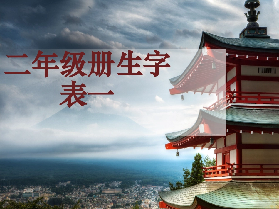 二年级上册生字表一_第1页