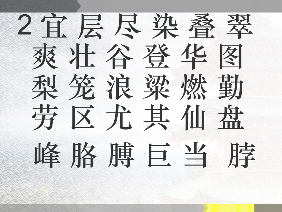 二年级上册生字表一_第2页