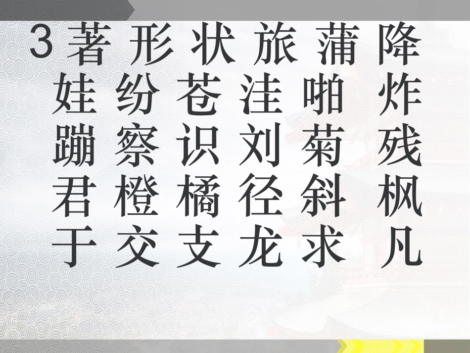 二年级上册生字表一_第3页