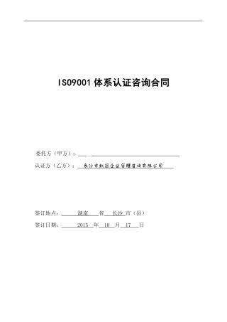ISO9001咨询服务合同