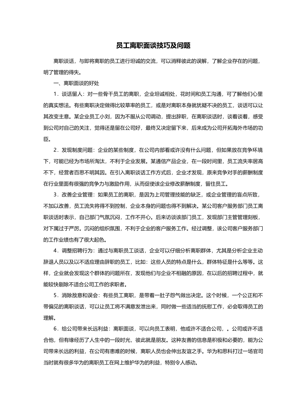 员工离职面谈技巧及问题_第1页