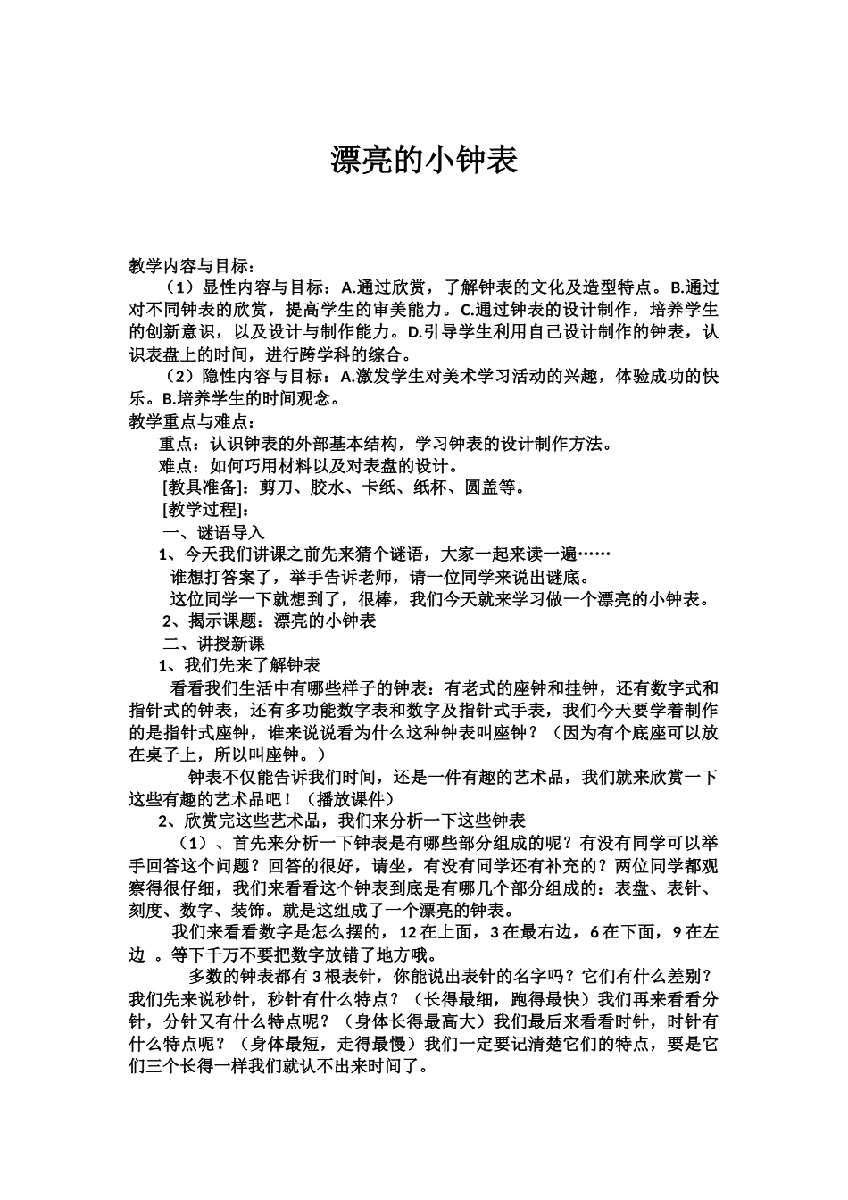 漂亮的小钟表教案_第1页