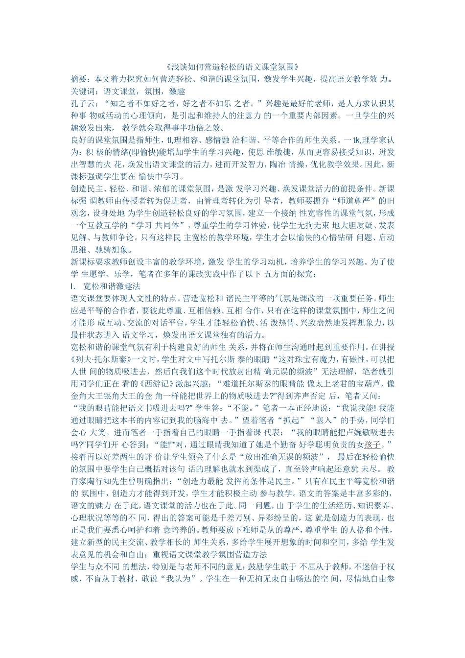 《浅谈如何营造轻松的语文课堂氛围》_第1页