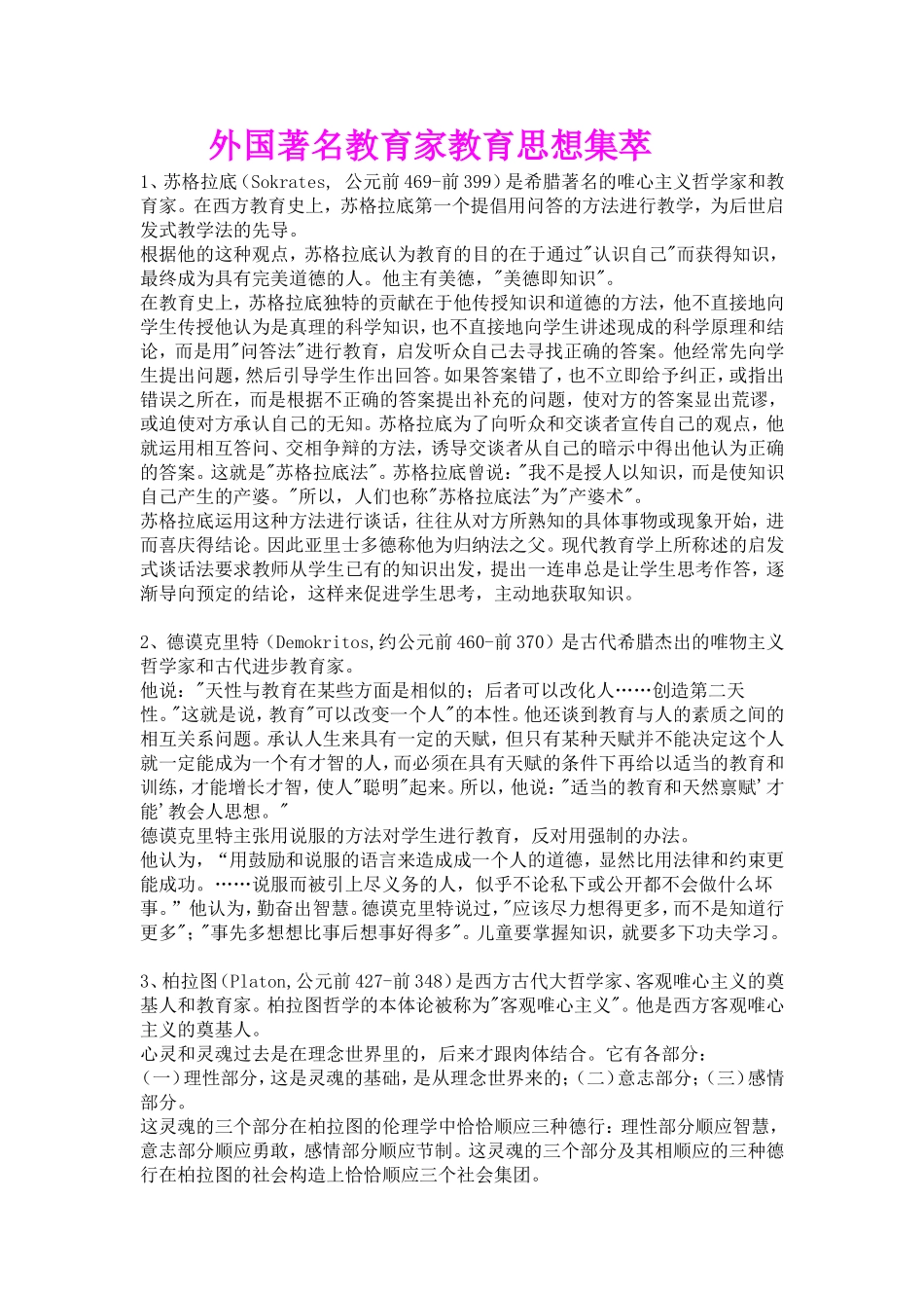 外国著名教育家教育思想集萃_第1页