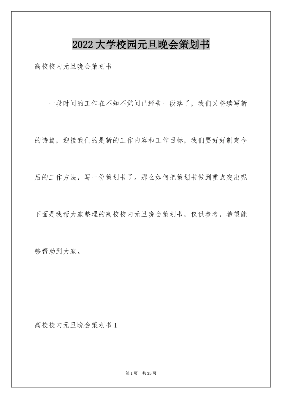 2024大学校园元旦晚会策划书_2_第1页