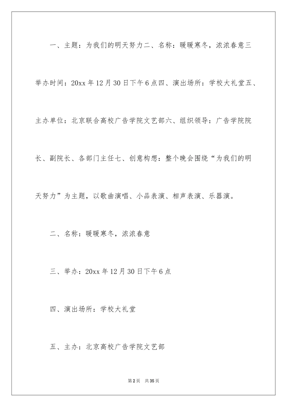 2024大学校园元旦晚会策划书_2_第2页