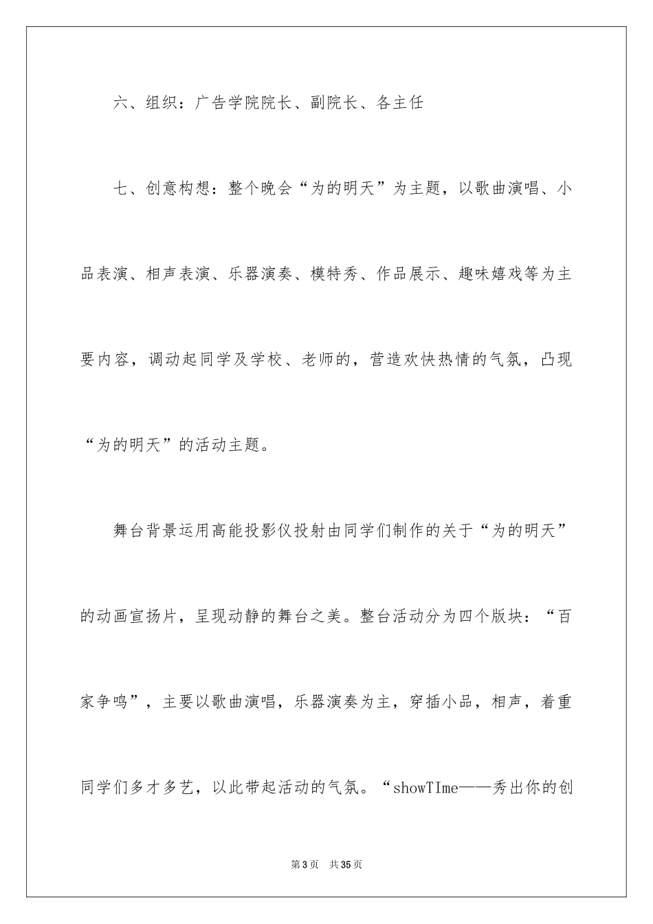 2024大学校园元旦晚会策划书_2_第3页