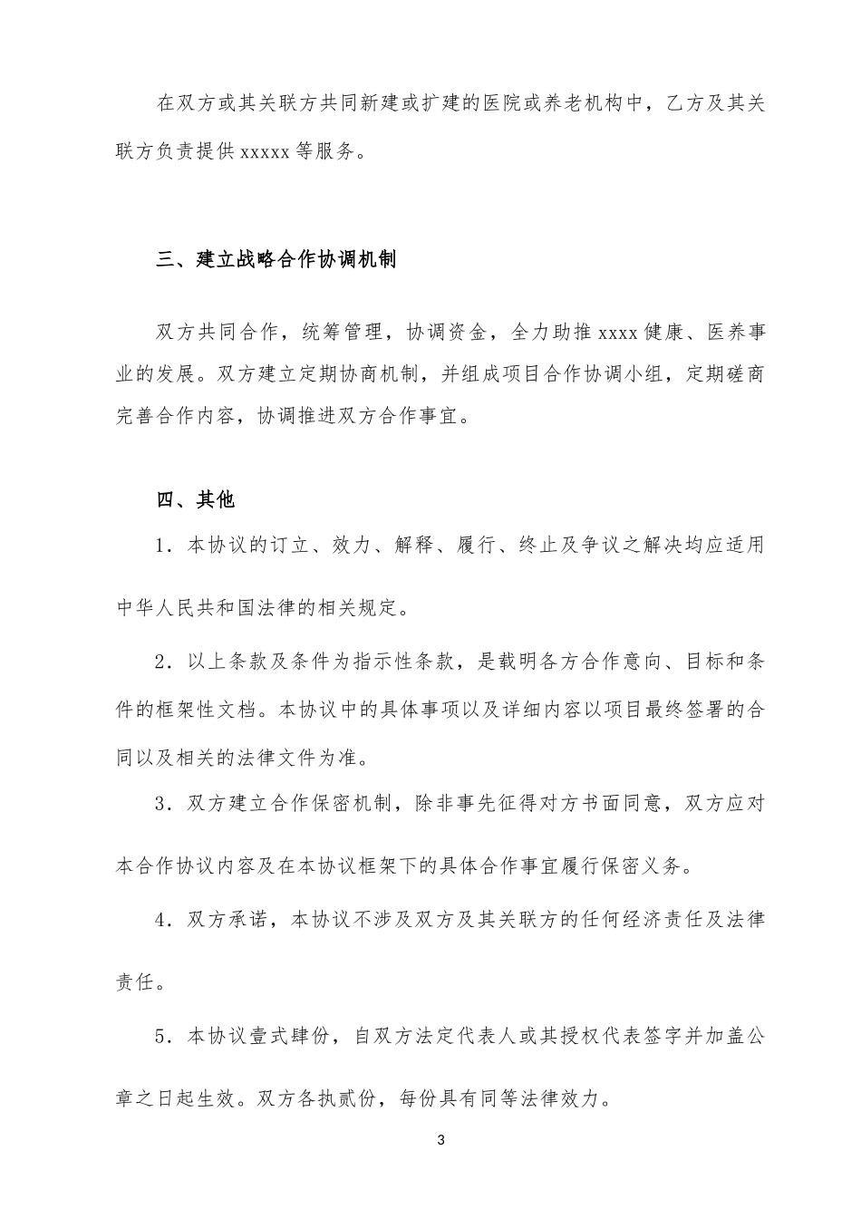 战略合作框架协议(医疗领域)_第3页