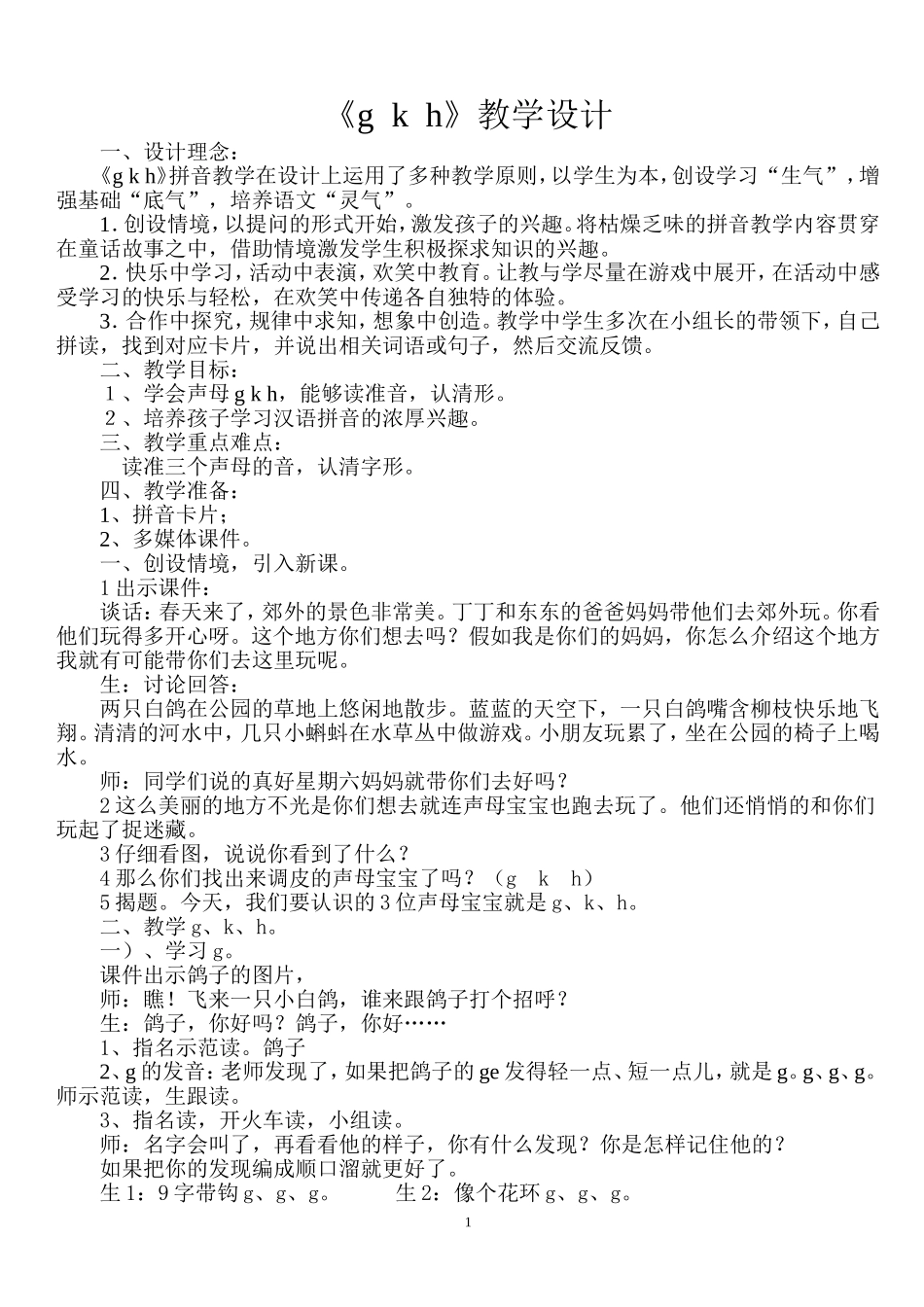 gkh教学设计_第1页