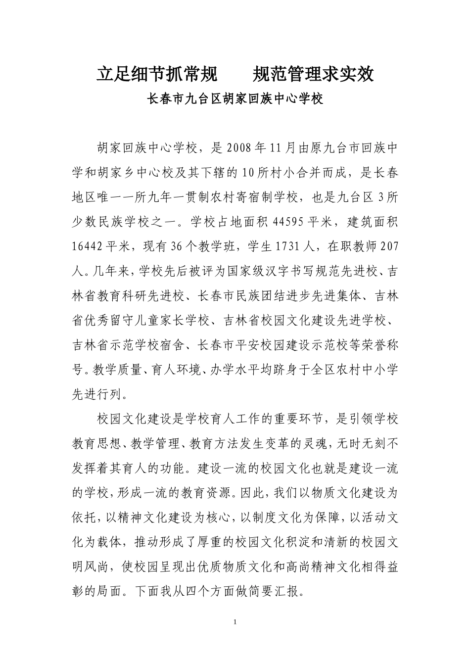 校园文化建设示范校汇报材料_第1页