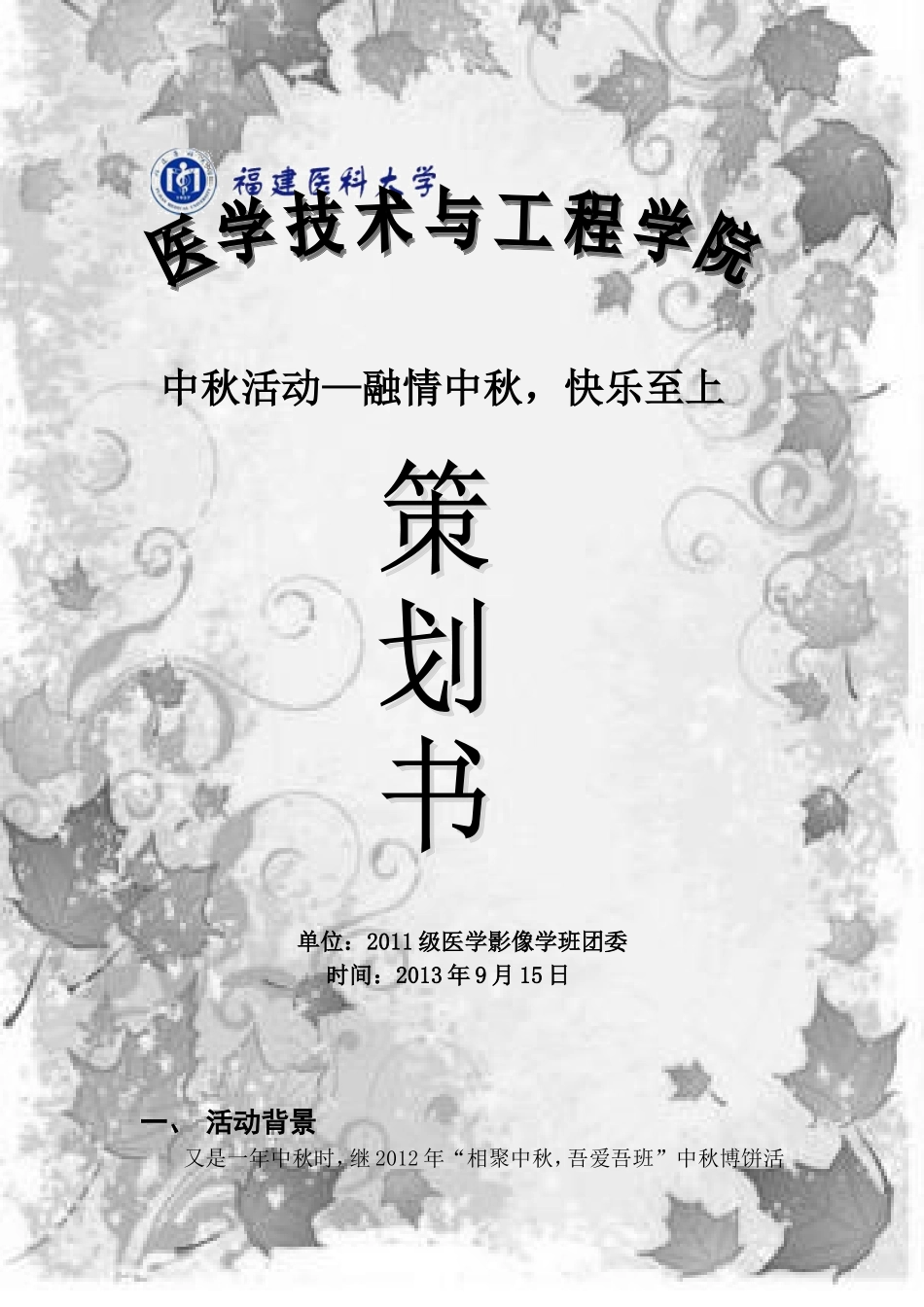 班级中秋活动策划书_第1页