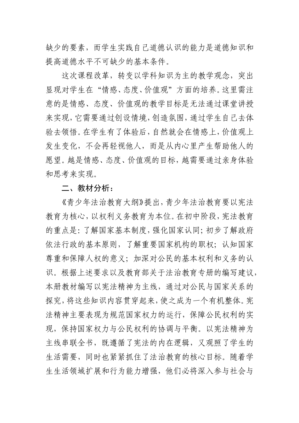 八年级下册道德与法治教学计划_第2页