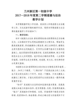 八年级下册道德与法治教学计划