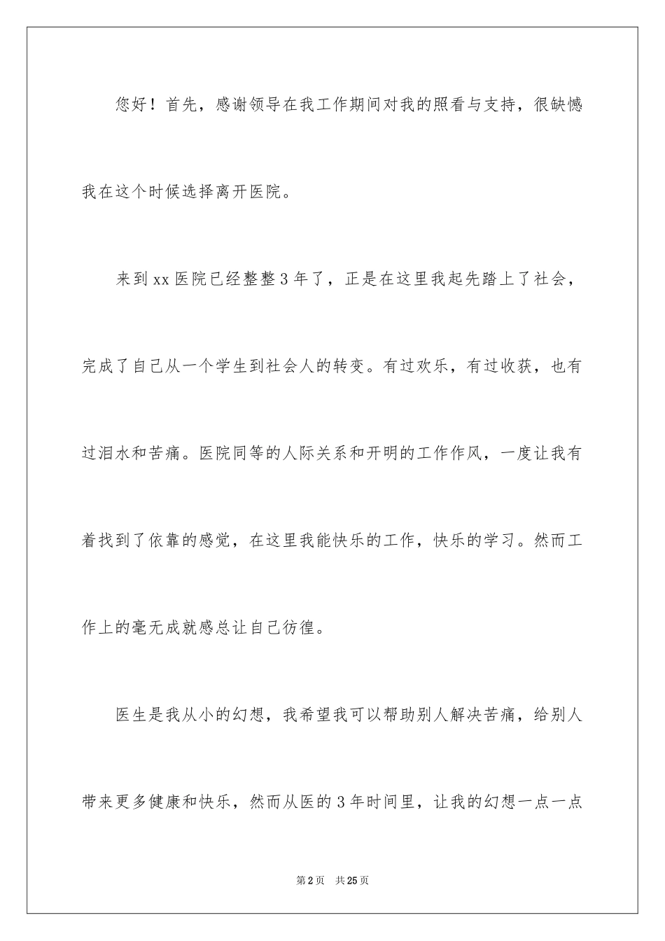 2024医生个人辞职报告_25_第2页