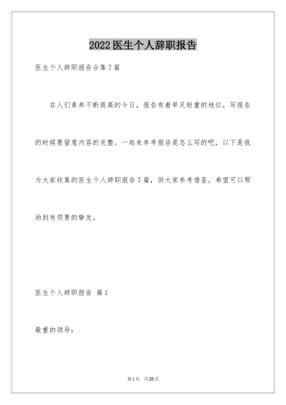 2024医生个人辞职报告_25