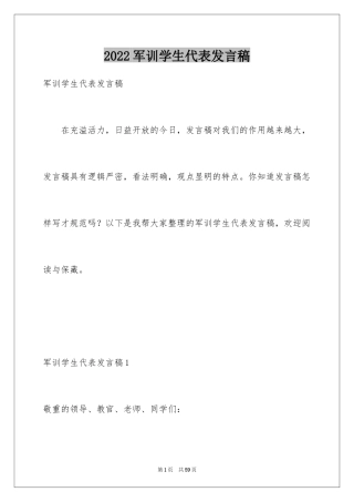 2024军训学生代表发言稿_16