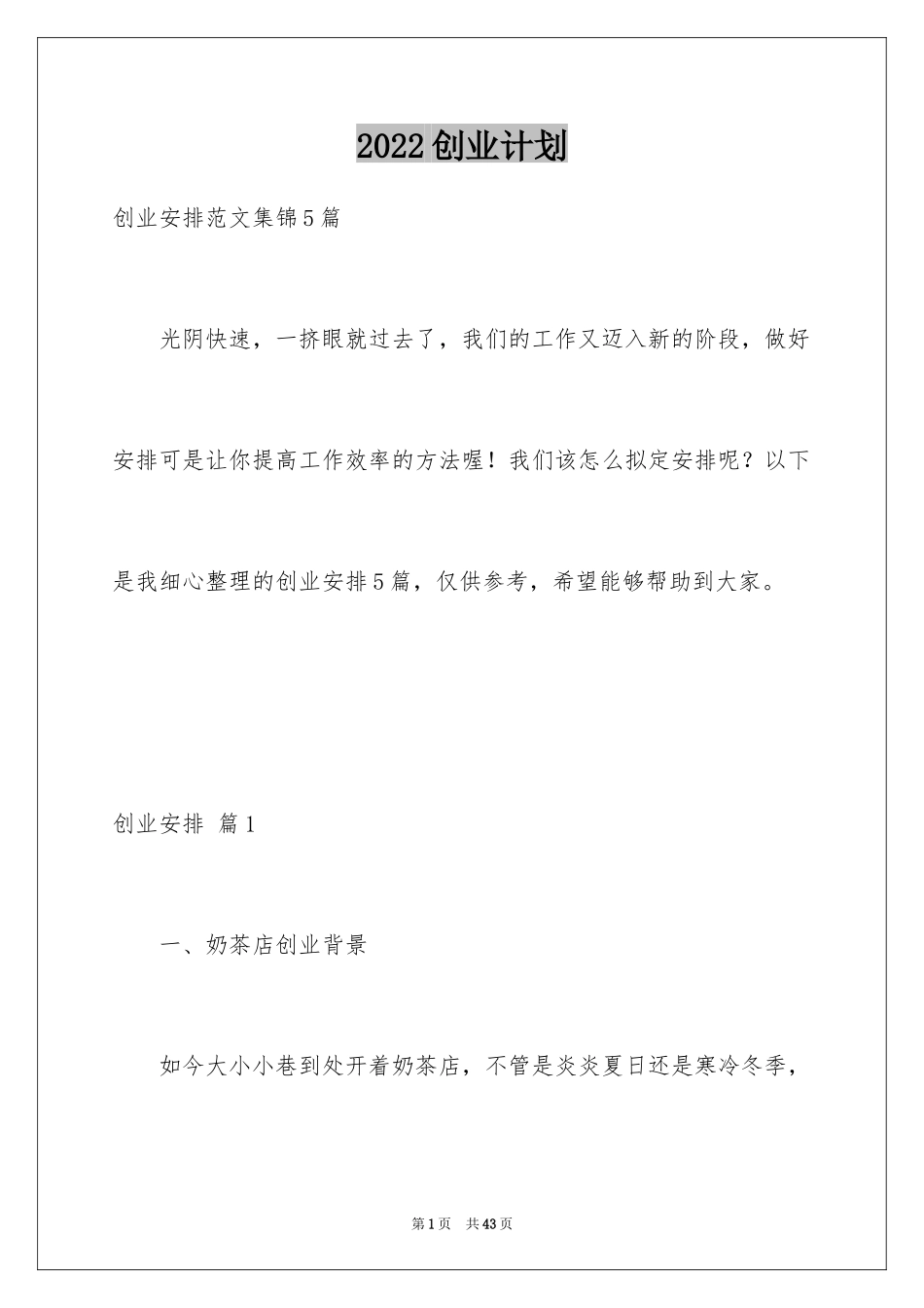 2024创业计划_399_第1页