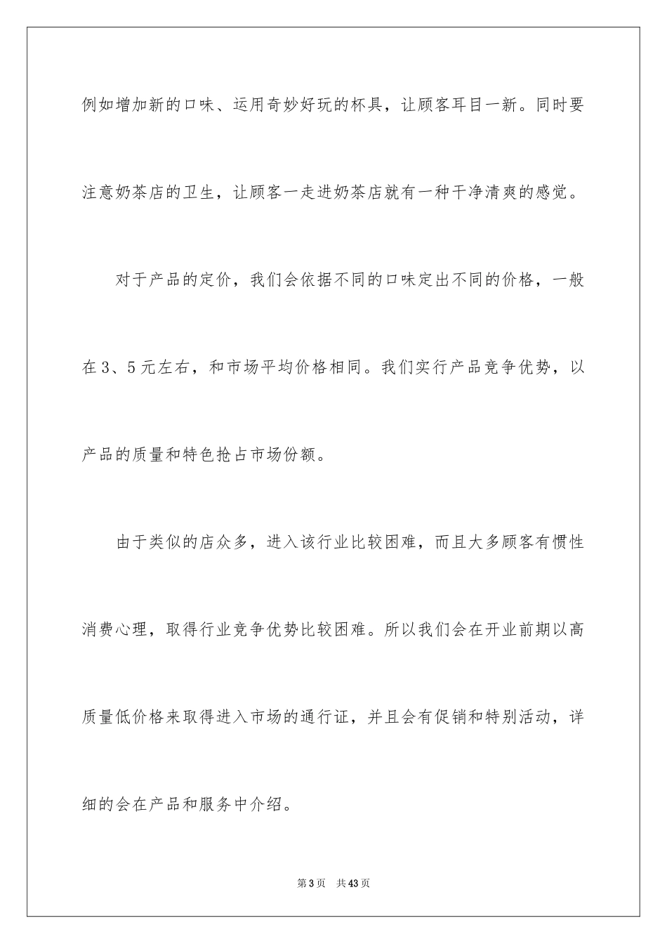 2024创业计划_399_第3页