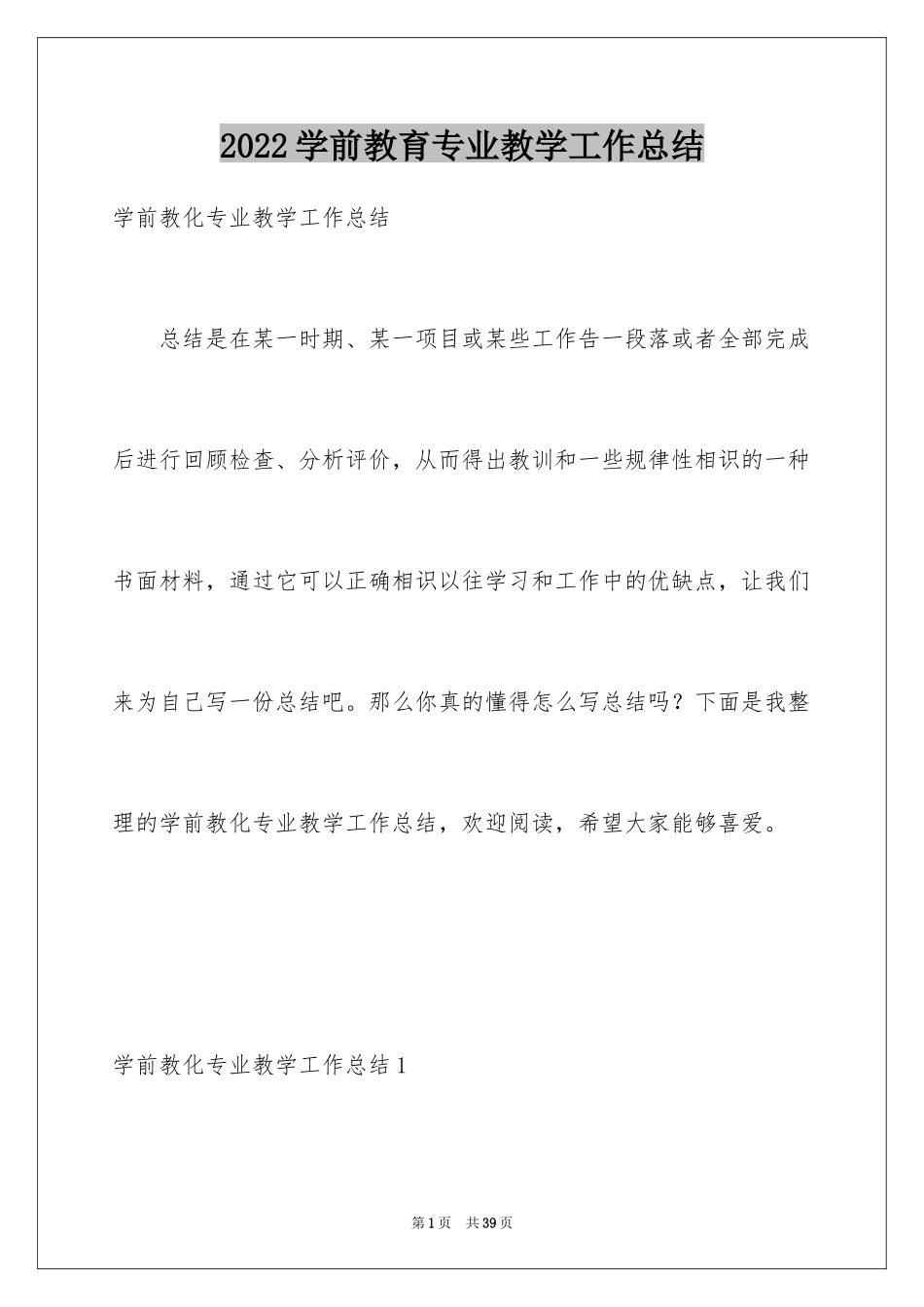 2024学前教育专业教学工作总结_1_第1页