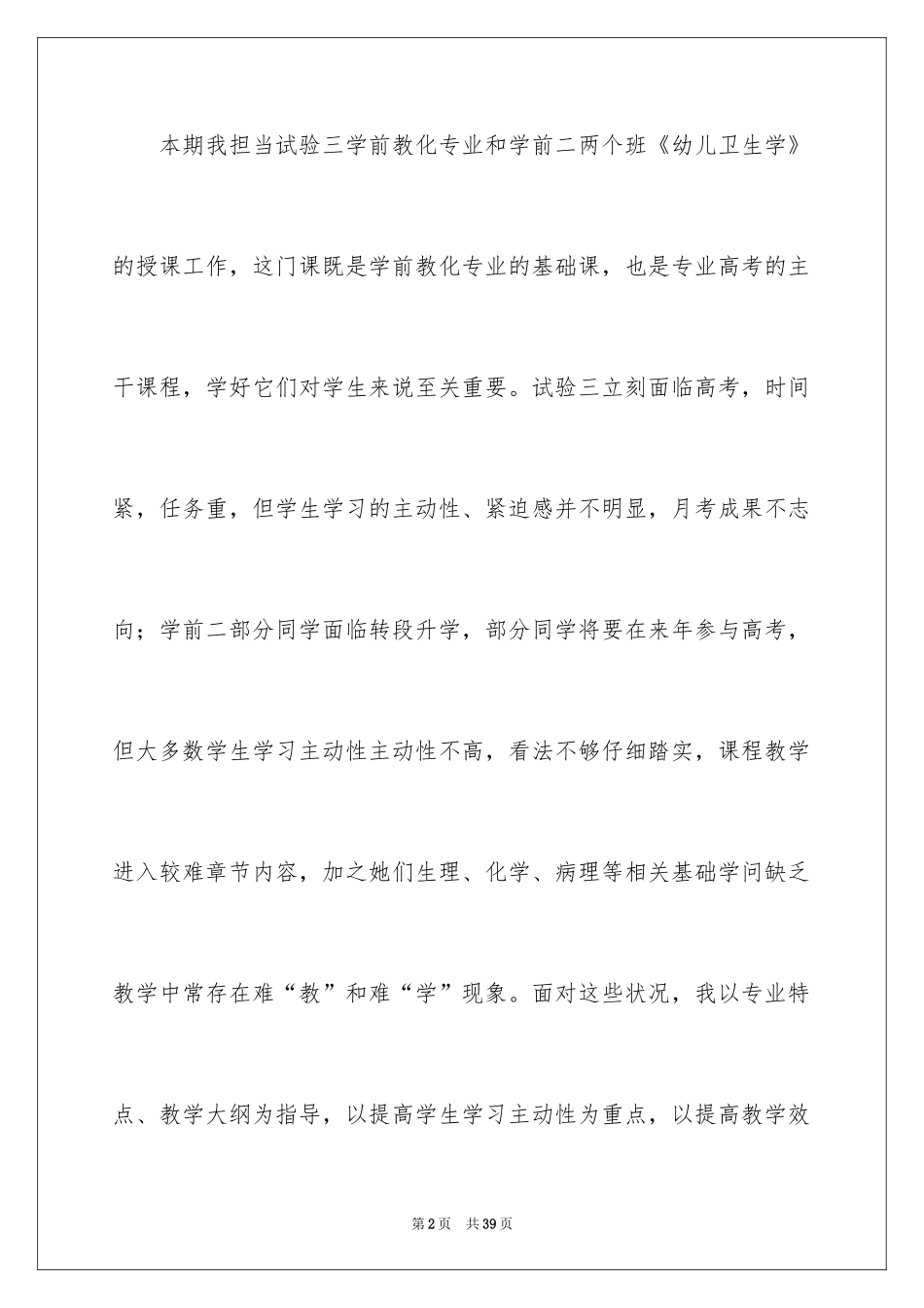 2024学前教育专业教学工作总结_1_第2页
