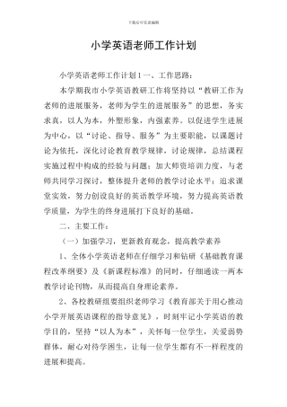 小学英语教师工作计划