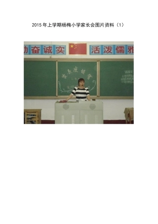 2015年上学期杨梅小学家长会图片资料